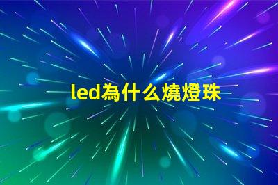 led為什么燒燈珠 led燈燒了一個燈珠怎么辦